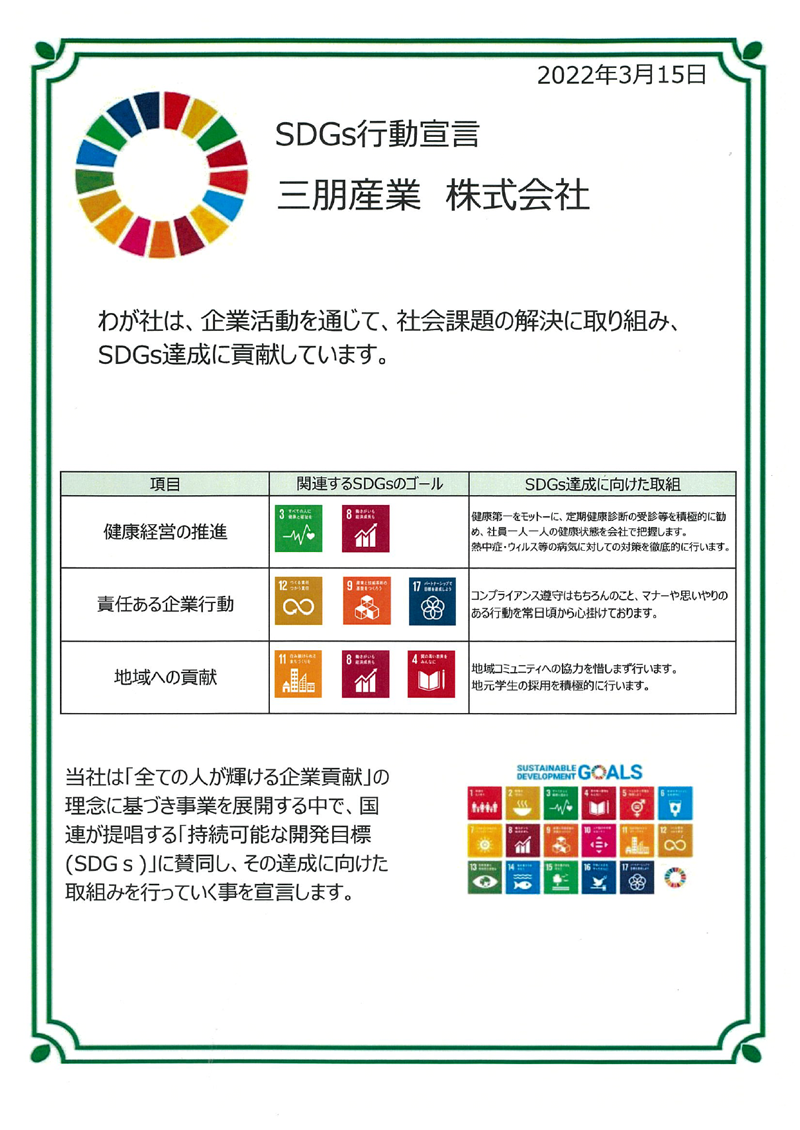 SDGs への取り組み